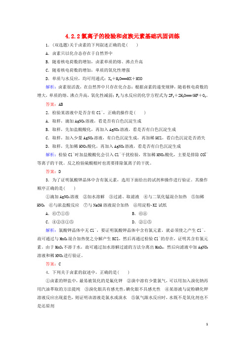 清风语文精编教案学案高中 4.2.2氯离子的检验和卤族元素基础巩固训练 新人教版必修1