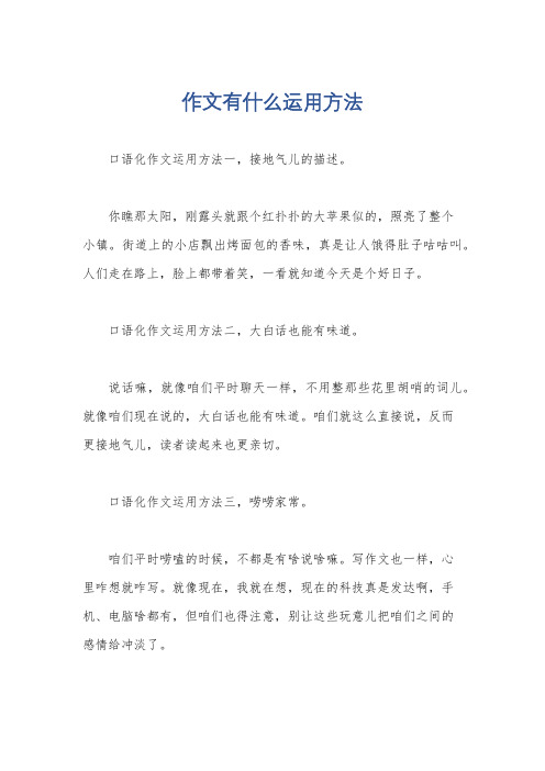 作文有什么运用方法