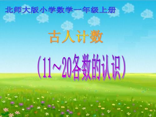 北师大版一年级数学上册古人计数课件