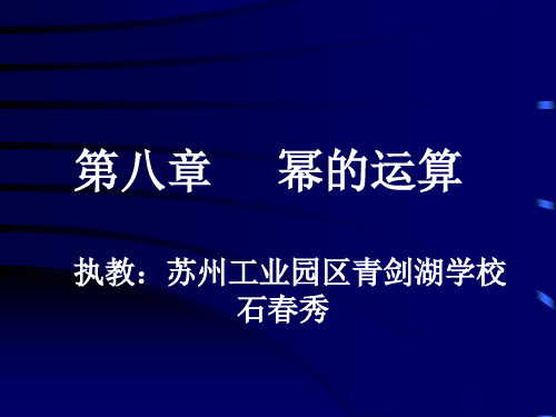 苏科版数学七年级下册第八章《幂的运算》小结与思考  课件(共28张PPT)