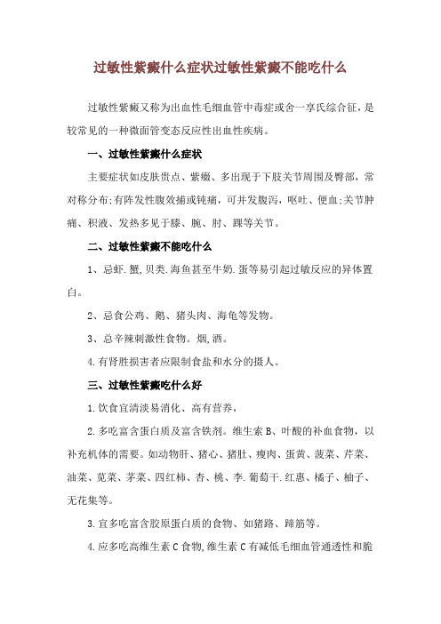 过敏性紫癜什么症状 过敏性紫癜不能吃什么