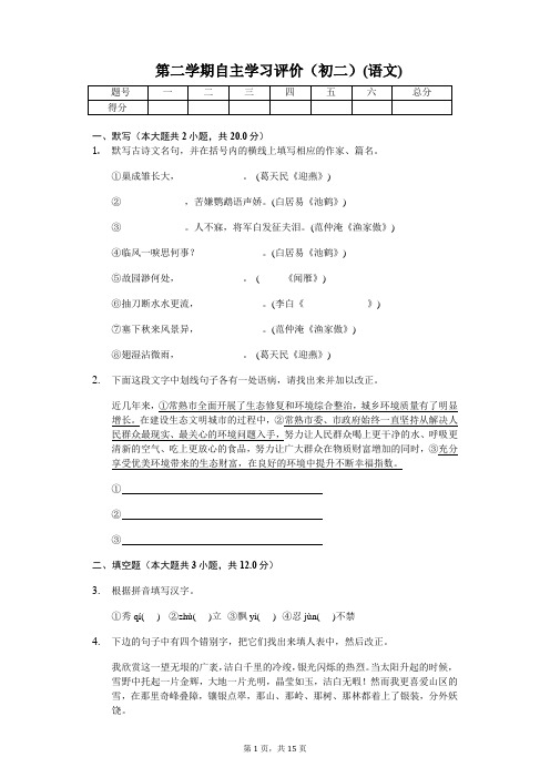 七年级语文第二学期自主学习评价(含答案)