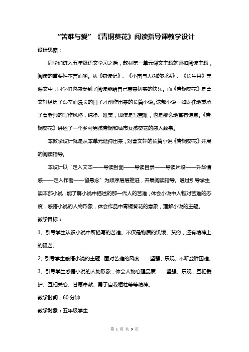 小学语文《青铜葵花》阅读指导课教学设计