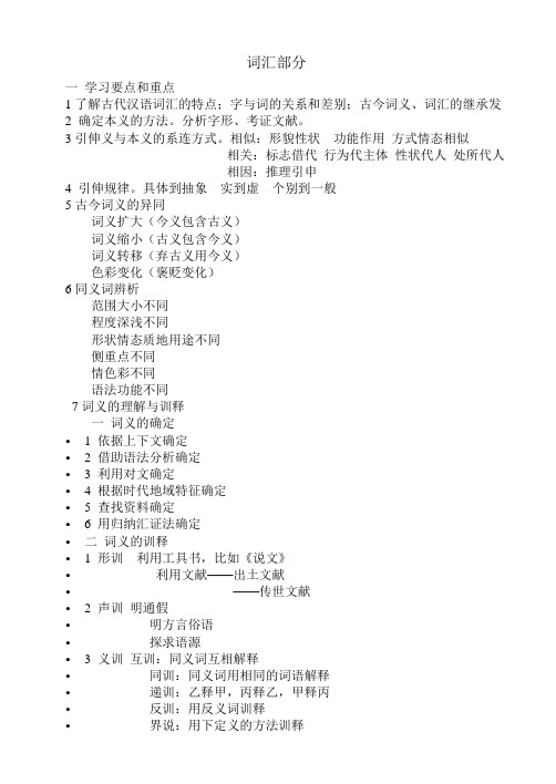 词汇部分 一学习要点和重点 1了解古代汉语词汇的特点;字与词的关系和 