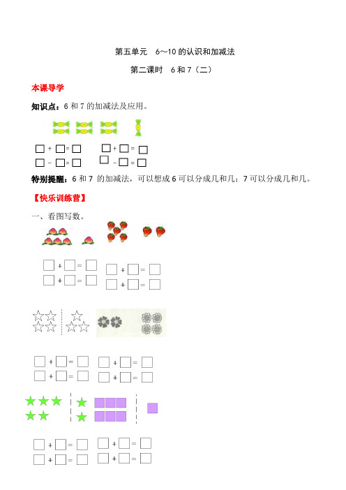 五 6～10的认识和加减法第二课时 6和7(二)-一年级上册数学一课一练  人教版(含答案)