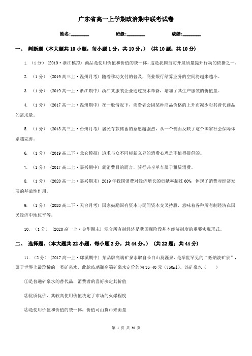 广东省高一上学期政治期中联考试卷