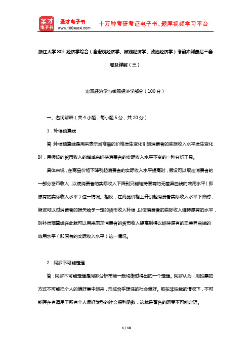 浙江大学801经济学综合(含宏观经济学、微观经济学、政治经济学)考前冲刺最后三套卷及详解(三)【圣才