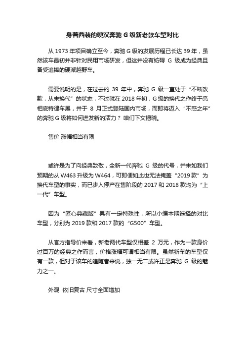 身着西装的硬汉奔驰G级新老款车型对比