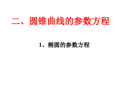 高中数学选修4-4 2.2.4 椭圆的参数方程 课件 (人教A版选修4-4)