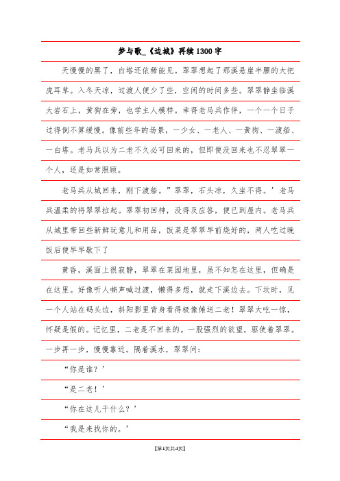 梦与歌_《边城》再续1300字