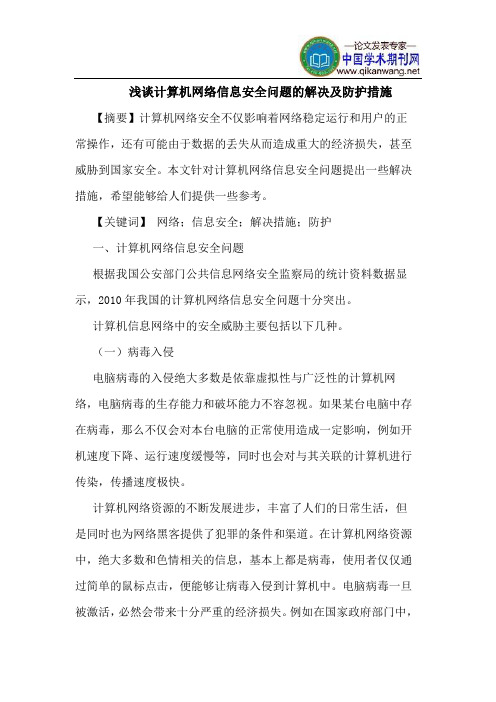 计算机网络信息安全问题的解决及防护措施