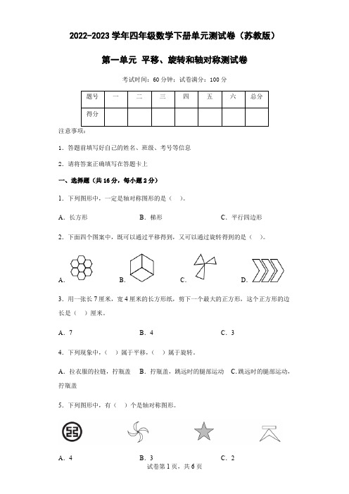 2023年苏教版四年级下册数学第一单元 平移、旋转和轴对称测试卷含答案