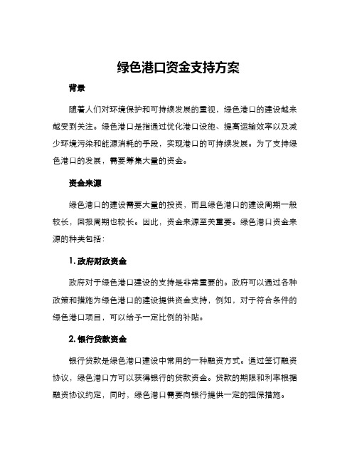 绿色港口资金支持方案