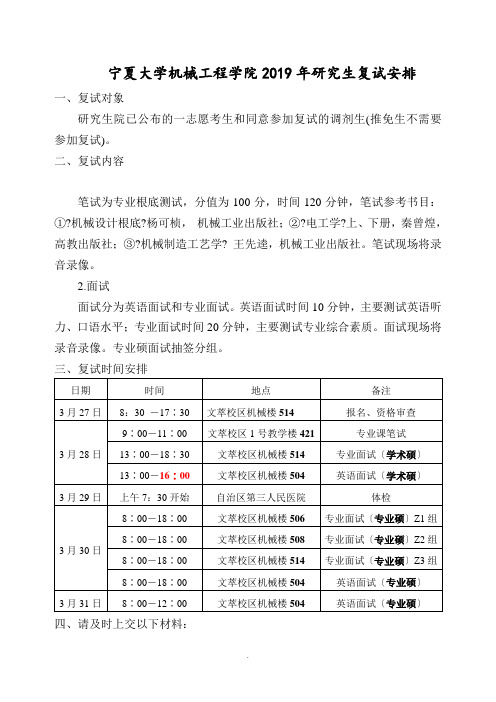 宁夏大学机械工程学院2019研究生招生复试工作安排 