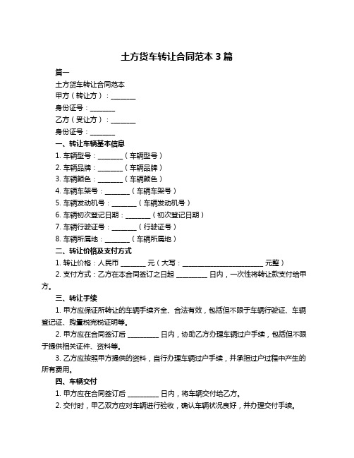 土方货车转让合同范本3篇