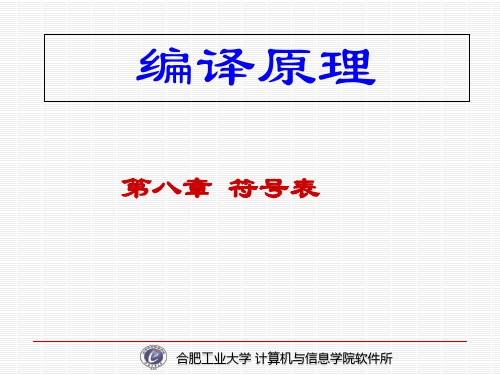 编译原理：第八章 符号表