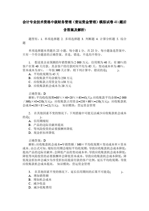 会计专业技术资格中级财务管理(营运资金管理)模拟试卷41(题后含