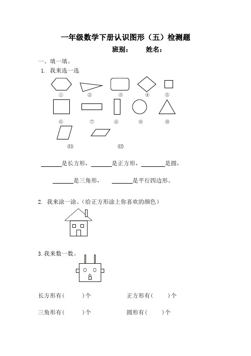 人教版 小学 数学一年级下册认识图形练习题