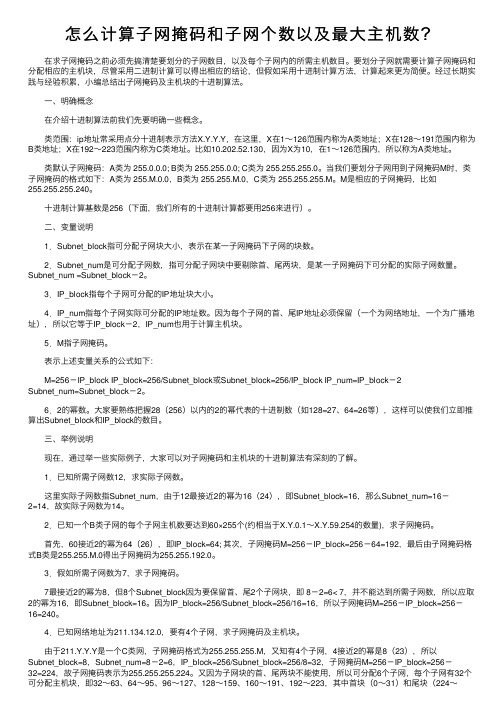 怎么计算子网掩码和子网个数以及最大主机数？