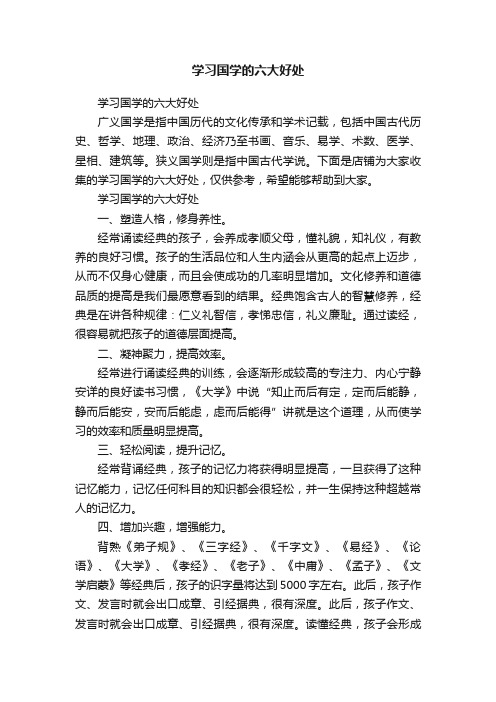 学习国学的六大好处