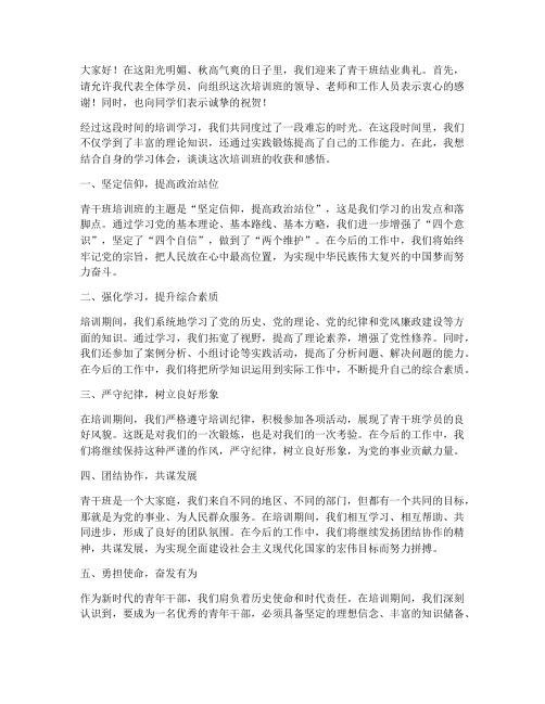 青干班结业典礼总结发言稿