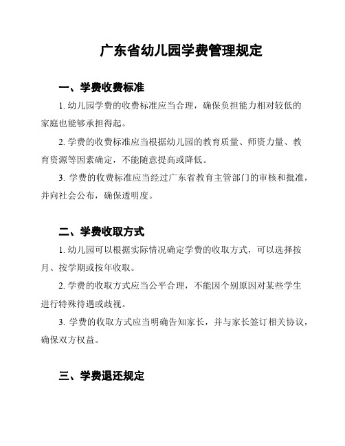 广东省幼儿园学费管理规定