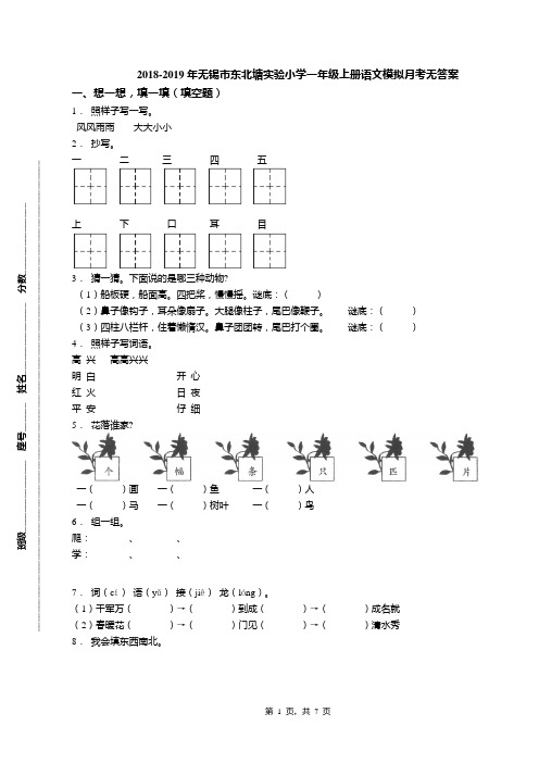 2018-2019年无锡市东北塘实验小学一年级上册语文模拟月考无答案