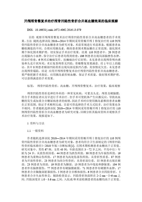 开颅颅骨整复术治疗颅骨凹陷性骨折合并高血糖效果的临床观察