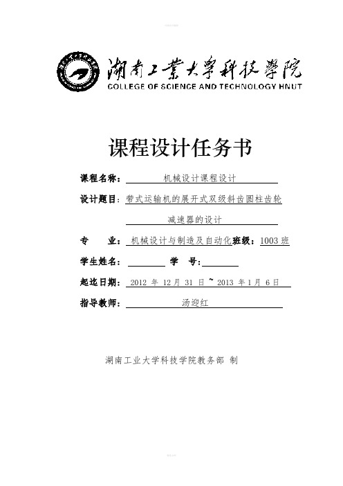 机械设计课程设计(带式运输机的展开式双级斜齿圆柱齿轮减速器的设计)