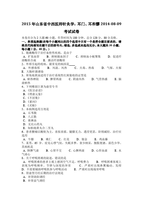 2015年山东省中西医师针灸学：耳门、耳和髎2014-08-09考试试卷