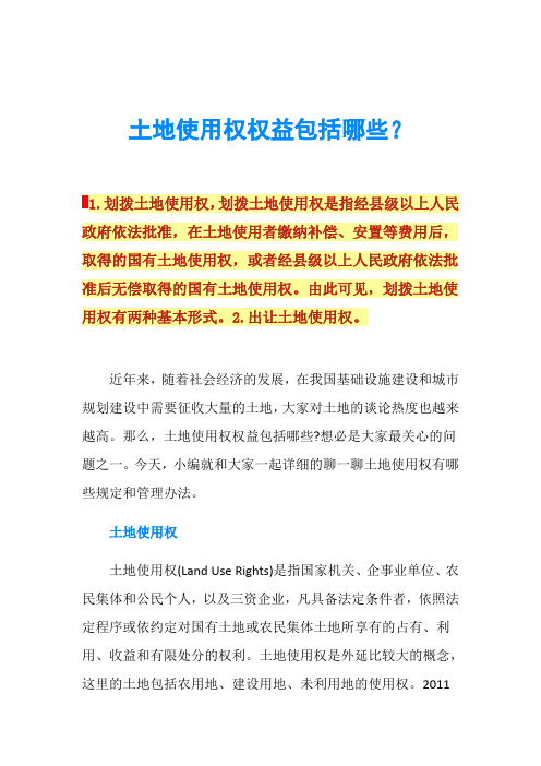 土地使用权权益包括哪些?