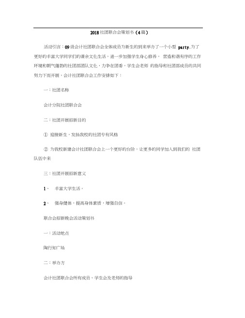 2018社团联合会策划书(4篇)