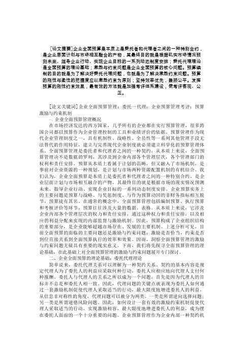 关于企业全面预算管理和激励与约束机制研究