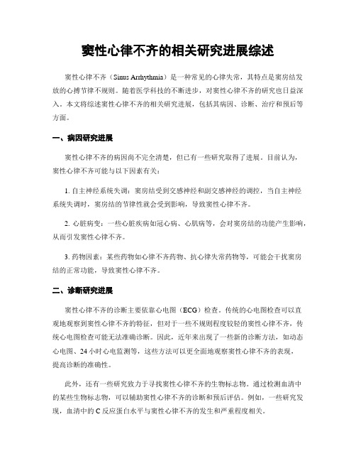 窦性心律不齐的相关研究进展综述