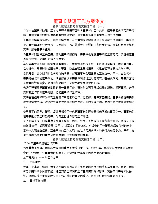 董事长助理工作计划例文2篇