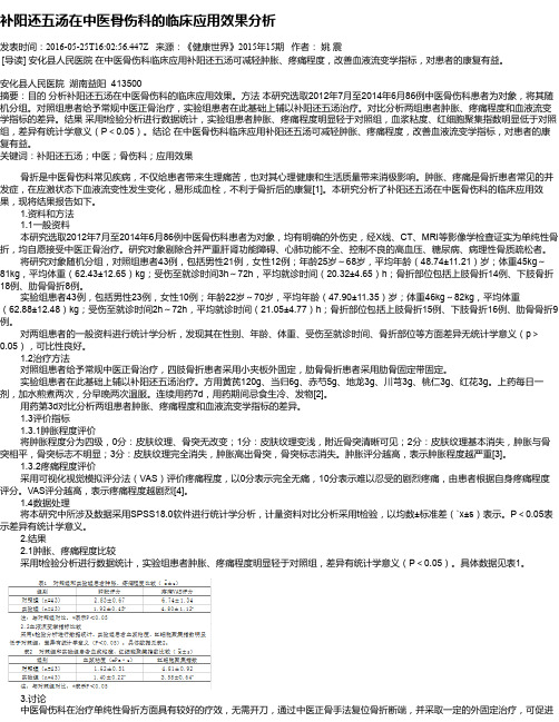 补阳还五汤在中医骨伤科的临床应用效果分析