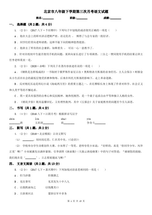 北京市八年级下学期第三次月考语文试题