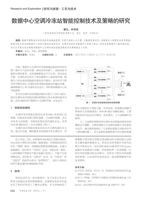 数据中心空调冷冻站智能控制技术及策略的研究