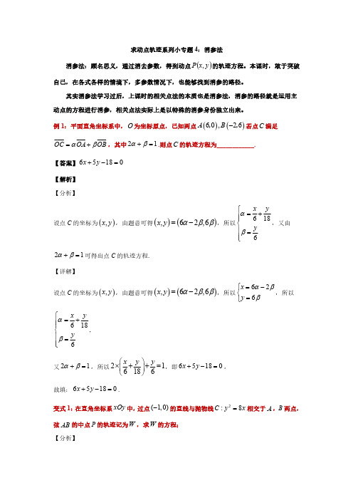 高中数学 求动点轨迹小专题4-消参法【教师版】