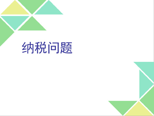 苏教版六年级上册数学《纳税问题》课件