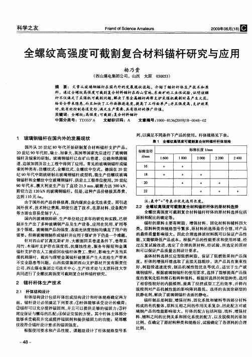 全螺纹高强度可截割复合材料锚杆研究与应用