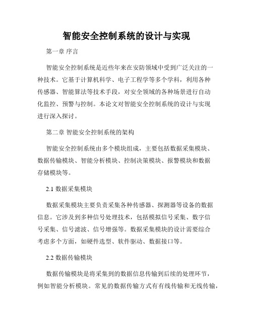 智能安全控制系统的设计与实现