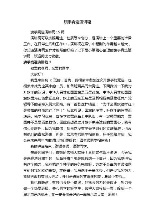 旗手竞选演讲稿