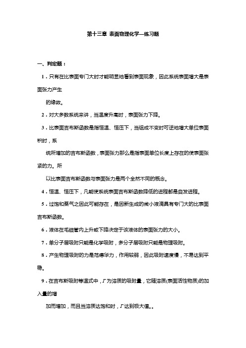 第十三章表面物理化学—练习题及答案