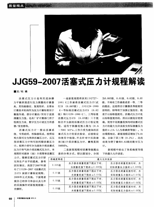 JJG59—2007活塞式压力计规程解读