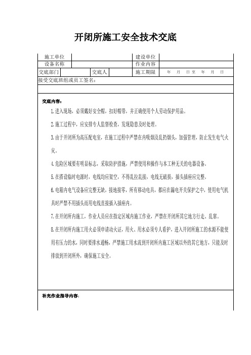 开闭所施工安全及时交底