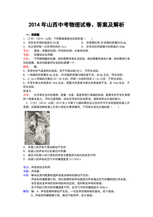 10  2014年山西中考物理试卷、答案及解析