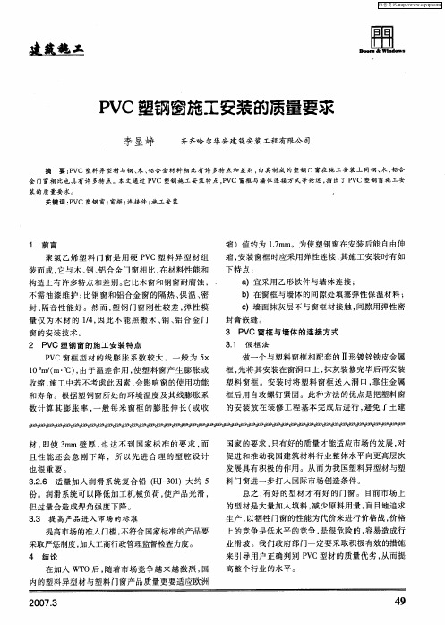 PVC塑钢窗施工安装的质量要求