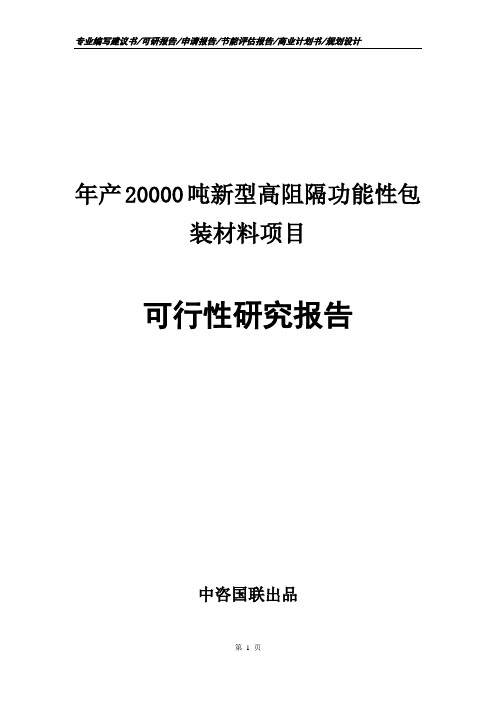 年产20000吨新型高阻隔功能性包装材料项目可行性研究报告申请报告