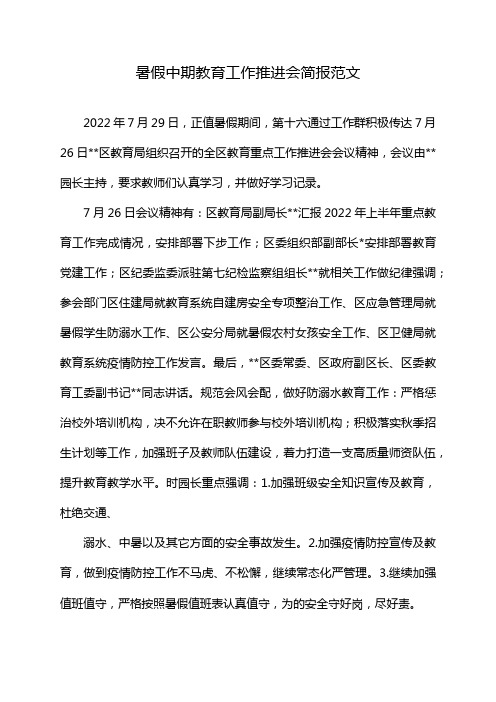 暑假中期教育工作推进会简报范文